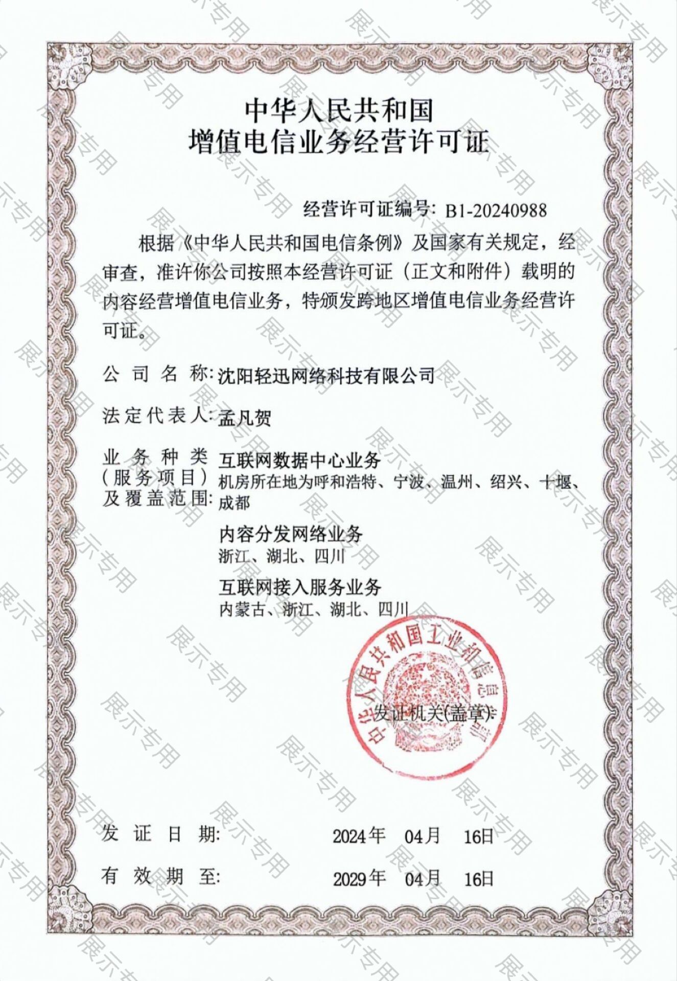 互联网数据中心业务